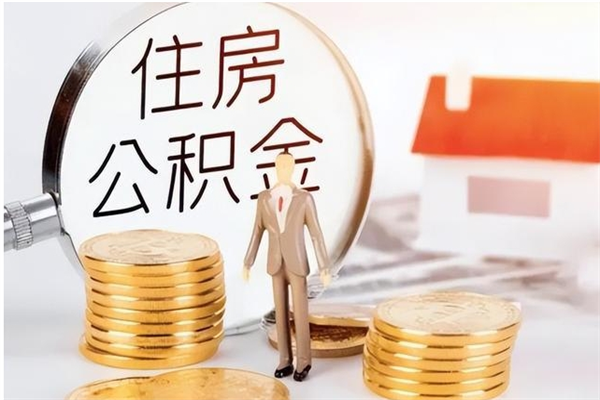 甘肃装修房屋如何提取公积金（装修房子如何提取住房公积金）