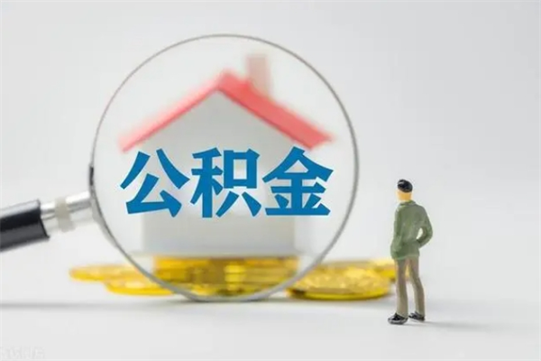 甘肃无房证明就能提取公积金吗（无房证明就可以提取公积金?）