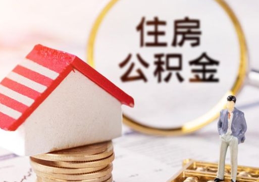 甘肃无房证明就能提取公积金吗（无房证明就可以提取公积金?）