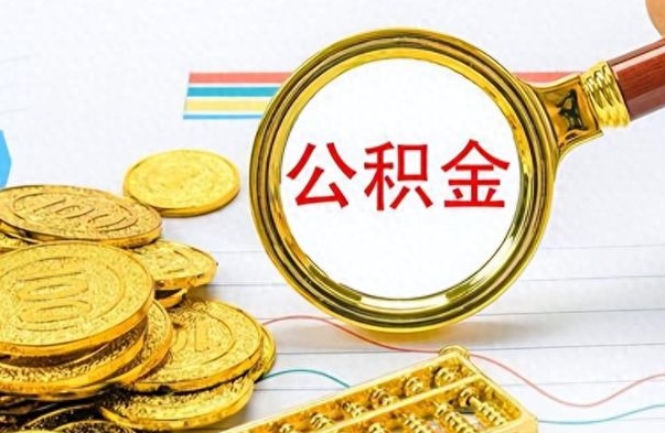 甘肃个人住房公积金如何提取（公积金个人提取办理流程）